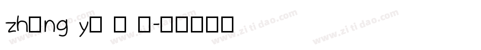 zhēng yì 爭 議字体转换